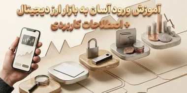 راهنمای گام‌به‌گام ورود آسان به دنیای کریپتو و اصطلاحات کاربردی که باید بدانید!