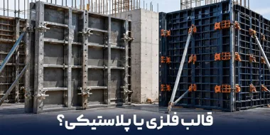 مقایسه قالب فلزی لبه خم و قالب بتن پلاستیکی در کارگاه ساختمانی