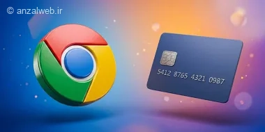 آموزش اضافه کردن و مدیریت کارت بانکی در کروم اندروید