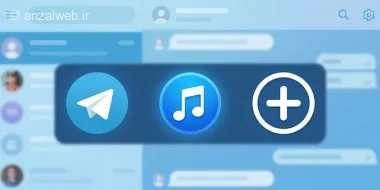 آموزش اضافه کردن آهنگ به پروفایل تلگرام (اندروید، آیفون و کامپیوتر)