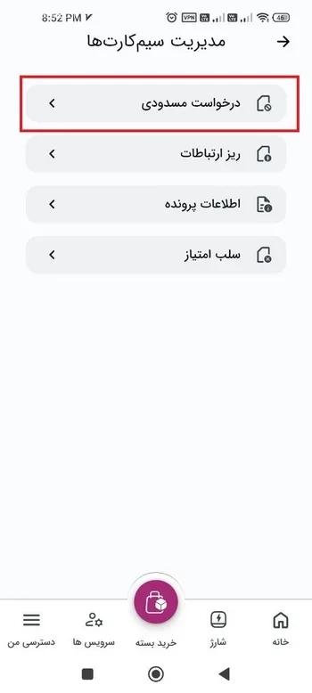 گزینه درخواست مسدودی
