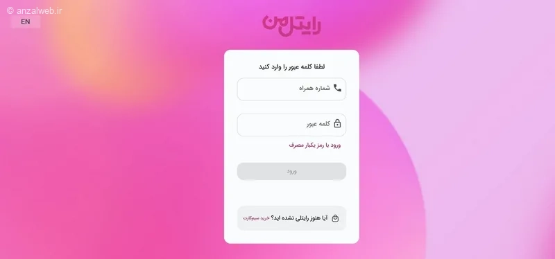 مسدود کردن سیم کارت رایتل از طریق سایت