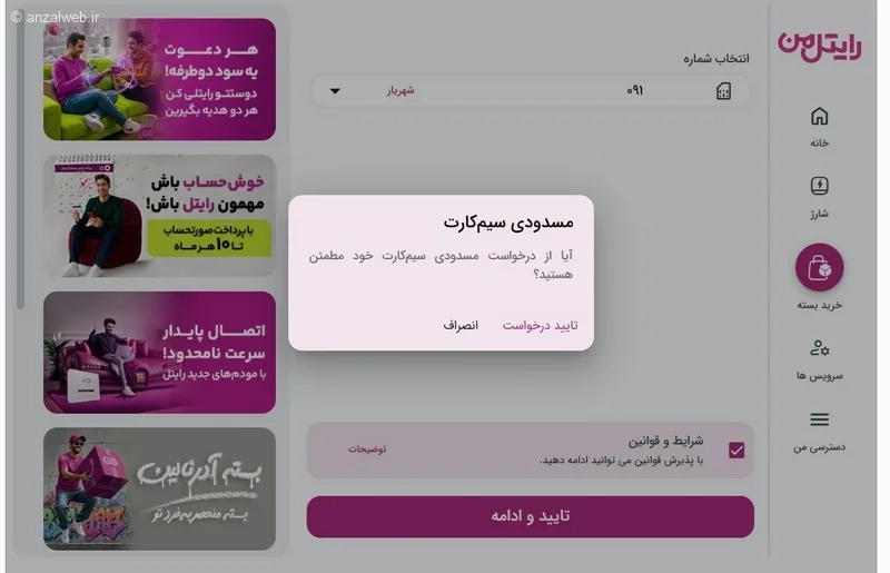 تایید درخواست مسدودی سیم کارت رایتل