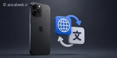 آموزش تغییر زبان آیفون