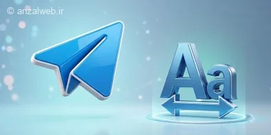 آموزش تغییر اندازه متن تلگرام (گوشی و کامپیوتر)