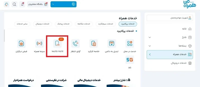 آموزش فعال سازی VoLTE از طریق برنامه همراه من وب