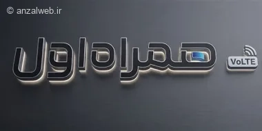 آموزش فعال کردن VoLTE همراه اول (3 روش ساده)