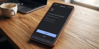 آموزش رفع ارور err_connection_refused در مرورگر گوشی