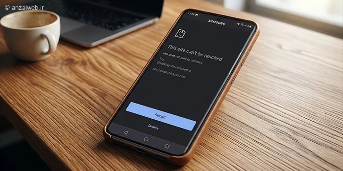آموزش رفع ارور ERR_CONNECTION_REFUSED در مرورگر گوشی