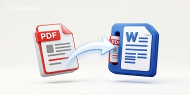 آموزش 3 روش حرفه ای قرار دادن PDF در ورد