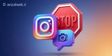 بستن اجازه ارسال گیف و عکس در کامنت پست و ریلز اینستاگرام