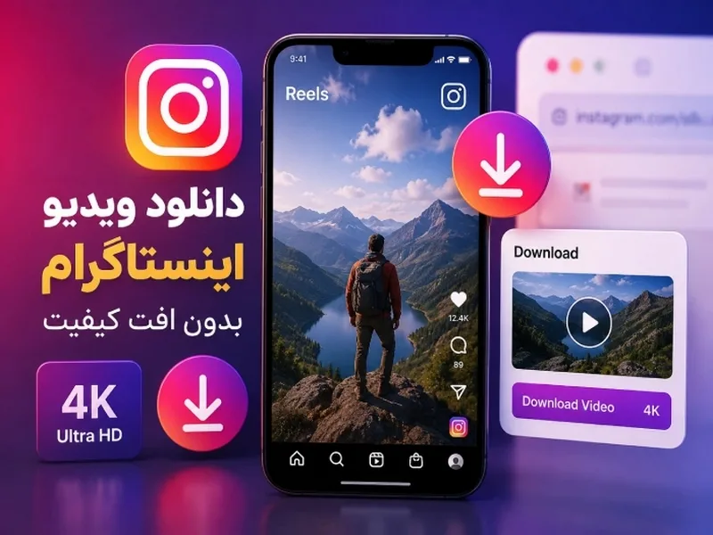 دانلودر ویدیو اینستا