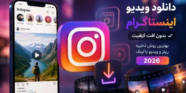 دانلود ویدیو اینستاگرام