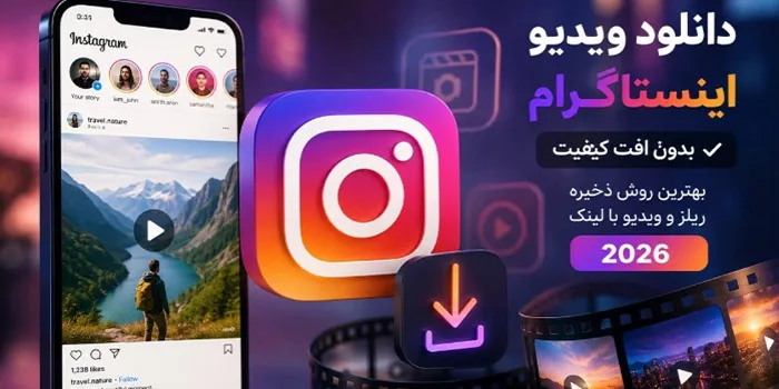 دانلود ویدیو اینستاگرام