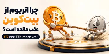 چرا اتریوم از بیت‌کوین عقب مانده است؟ بررسی 7 دلیل مهم ضعف ETH در برابر BTC