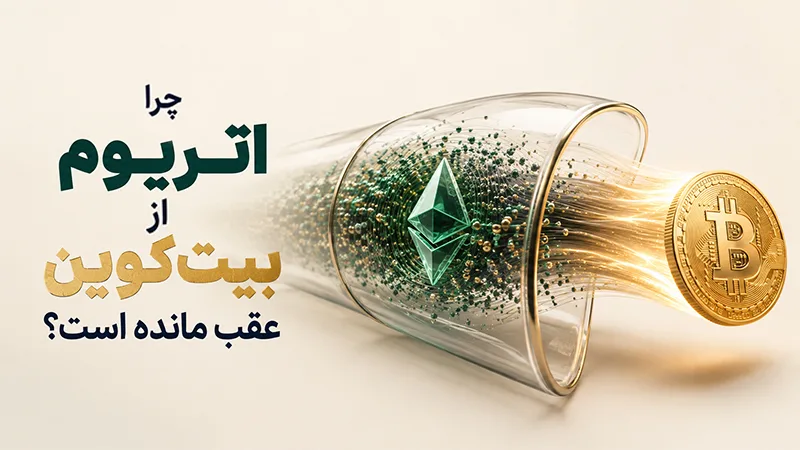 چرا اتریوم از بیت&zwnj;کوین عقب مانده است؟