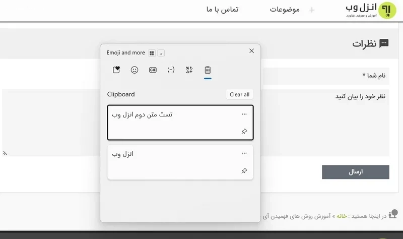 Win + V جهت دیدن سریع تاریخچه کلیپ بورد