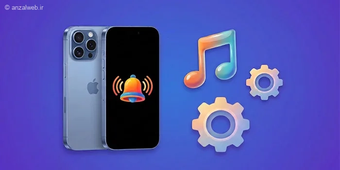 آموزش نحوه تغییر زنگ تماس آیفون (نسخه جدید iOS)