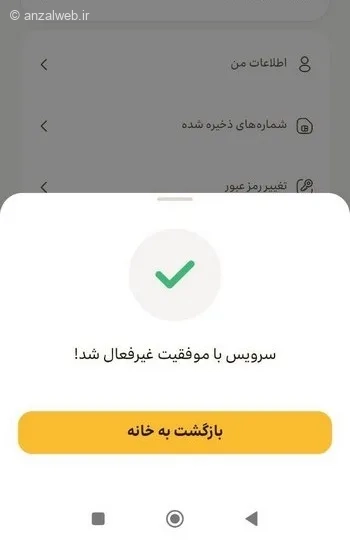 سرویس با موفقیت غیرفعال شد!