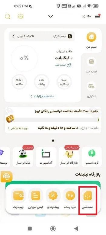 حذف آهنگ پیشواز از طریق برنامه ایرانسل من