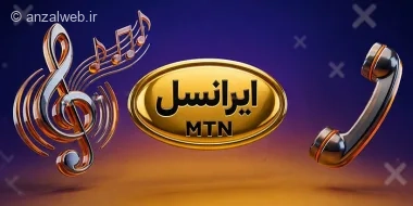 چرا آهنگ پیشواز ایرانسل حذف نمیشود؟ روش های حذف اجباری آن