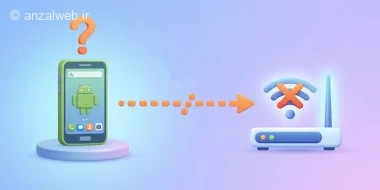 علت و روش حل مشکل وصل نشدن خودکار گوشی اندروید به وای فای
