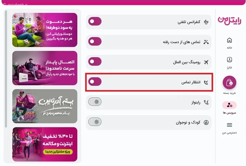 گزینه انتظار تماس نسخه وب رایتل من