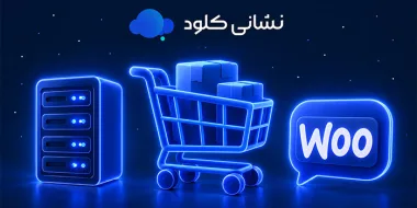 هاست ووکامرس نشانی کلود