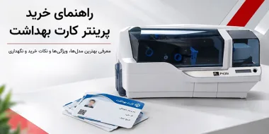 راهنمای خرید پرینتر کارت بهداشت