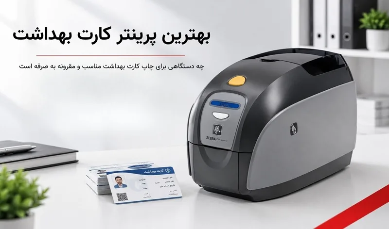 بهترین دستگاه صدور کارت بهداشت