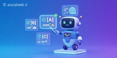6 سرویس برتر پیشنهاد نام دامنه با هوش مصنوعی + پرامپت