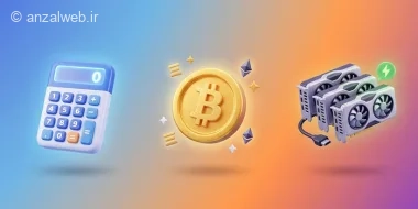 آموزش محاسبه درآمد استخراج ارز دیجیتال و ماینینگ به صورت آنلاین