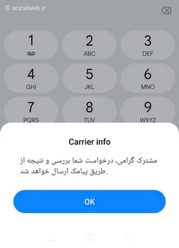 پیغام "مشترک گرامی درخواست شما بررسی و نتیجه از طریق پیامک ارسال خواهد شد"