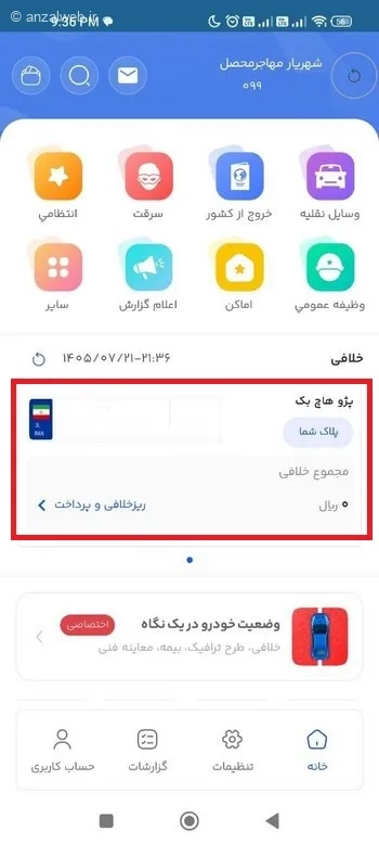 خلافی پرداخت شده شما صفر یا کسر