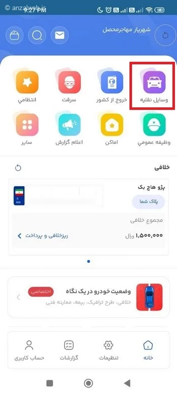 نحوه پرداخت خلافی با برنامه پلیس من