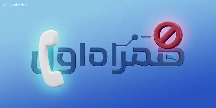 غیرفعال کردن یا فعال کردن محدودیت مکالمه و مکالمه بین الملل همراه اول