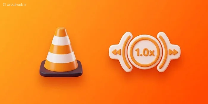 آموزش تنظیم سرعت فیلم در VLC