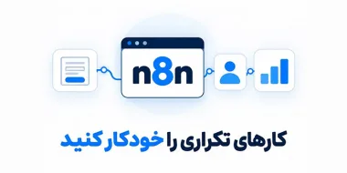 میزبانی n8n برای خودکارسازی ثبت مشتری و گزارش‌گیری