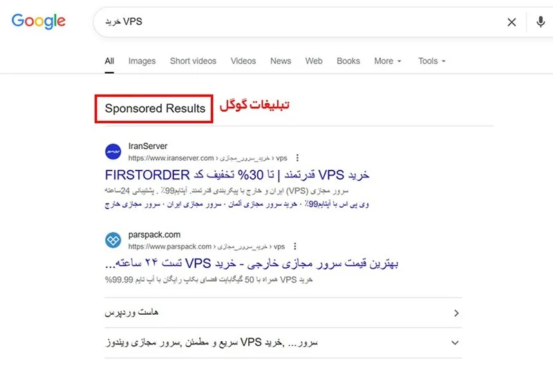 نتایج پولی (تبلیغاتی) سرچ گوگل