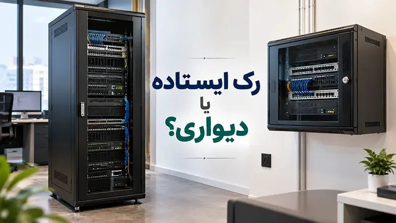 رک ایستاده یا دیواری؟