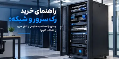 راهنمای خرید رک سرور و شبکه