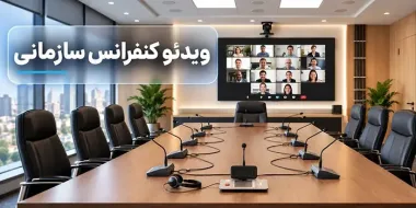یک اتاق کنفرانس در حال برگزاری ویدئو کنفرانس سازمانی